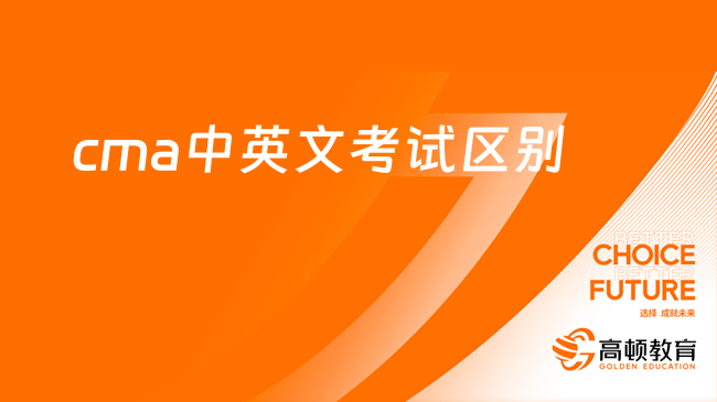 cma中文考试和英文考试的证书一样吗？含金量区别在哪儿？