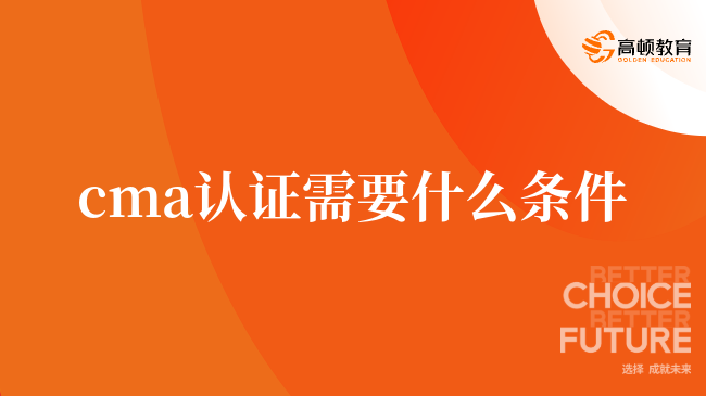 cma认证需要什么条件