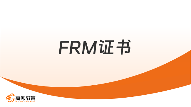 零基础如何高效通关FRM证书？3个实战经验分享