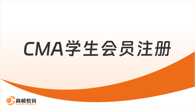 2025年CMA学生会员如何注册？