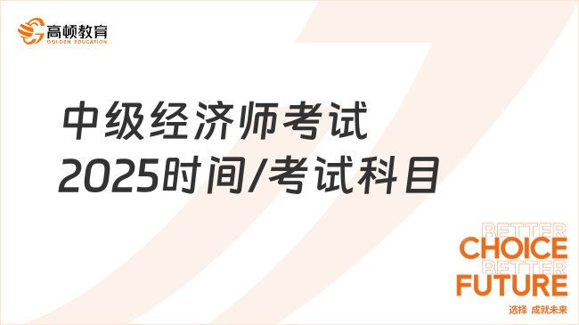 中级经济师考试2025时间/考试科目/考试题型，一文说清！