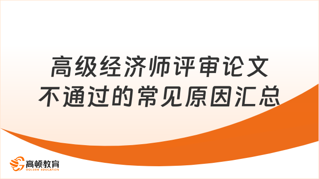 高级经济师评审论文不通过的常见原因汇总，千万别犯！