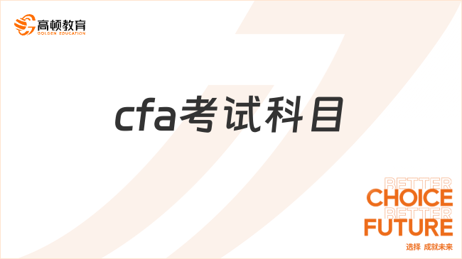2025年cfa考试科目详细讲解，一文看懂！