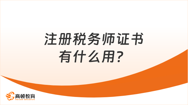 注册税务师证书有什么用？职业发展+薪资待遇+政策利好