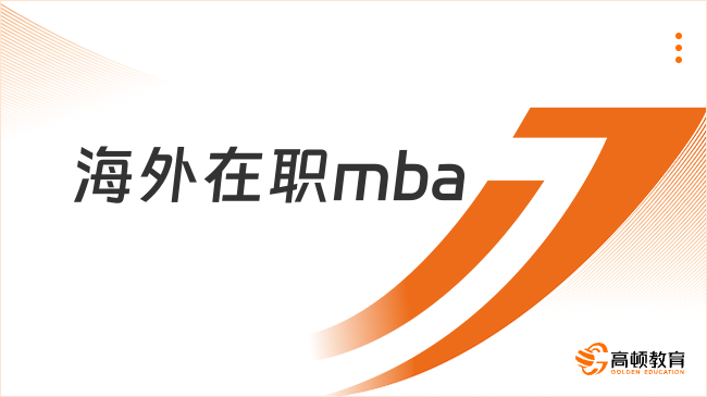 2025海外在职mba一年费用多少？最新学费一览！
