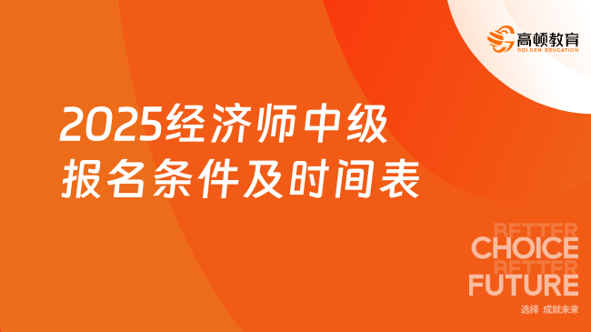 2025经济师中级报名条件及时间表，小白看这一篇就够！