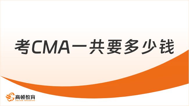 25年cma考下来一共多少钱？一文了解
