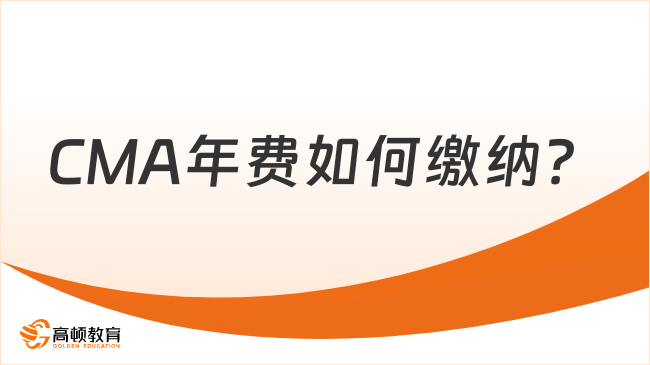 CMA年费怎么缴纳？