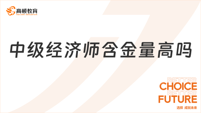 中级经济师含金量高吗