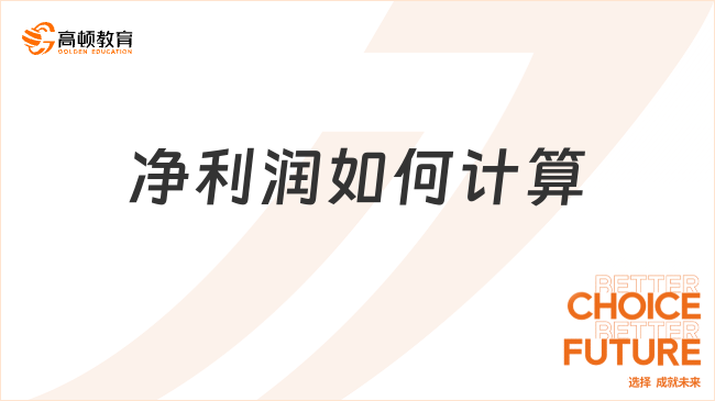 净利润如何计算？看完你就知道了！