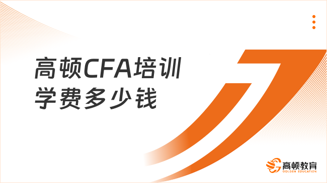高顿CFA培训学费多少钱？本文讲的很详细！