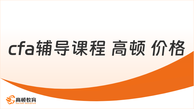 cfa辅导课程 高顿价格如何？学姐来详细解答！