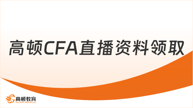 高顿CFA直播资料领取在哪里呀？学姐来详细解答！
