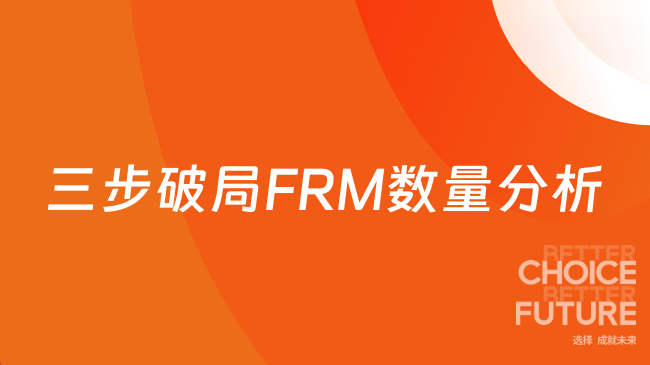 三步破局FRM数量分析