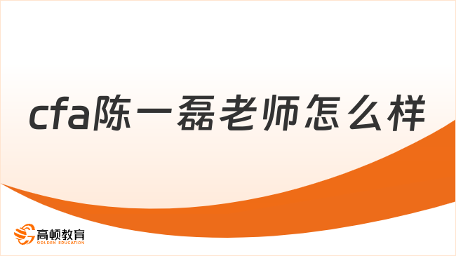cfa陈一磊老师怎么样？值得推荐吗？