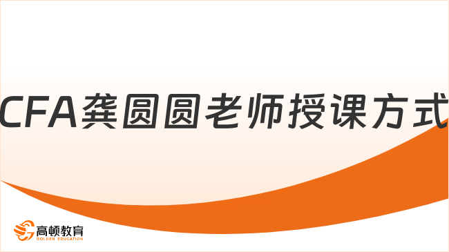 高顿CFA龚圆圆老师授课方式怎么样？这一篇详细解答！