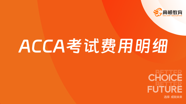 ACCA考试费用明细
